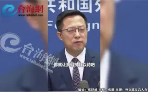 Download Video: 外交部：中方严正以待 如果她敢去，那就让我们拭目以待吧