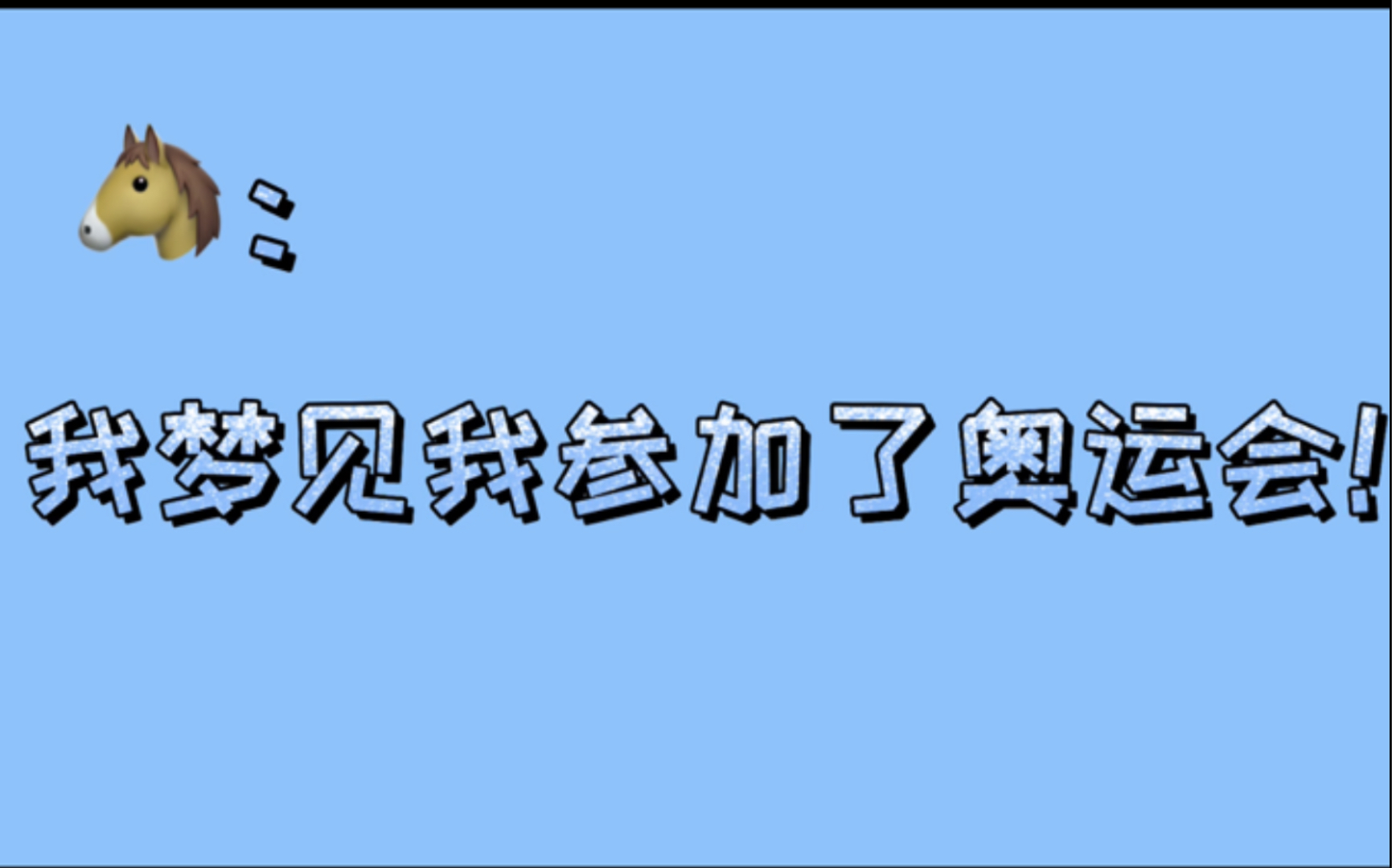 【某幻君】我梦见我参加奥运会还得了第四名!哔哩哔哩bilibili