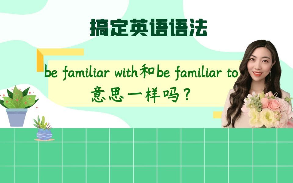 be familiar with和be familiar to 意思一样吗?15秒搞定这两个短语~哔哩哔哩bilibili