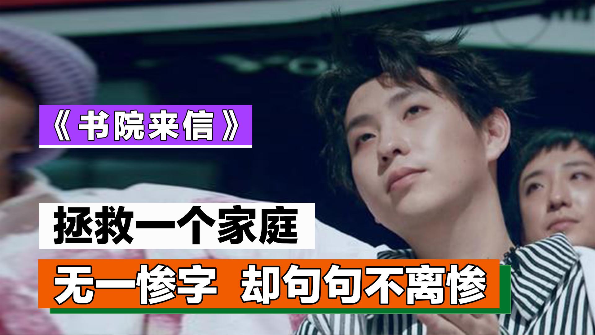 《书院来信》:无一惨字却句句不离惨,一首歌拯救一个家庭