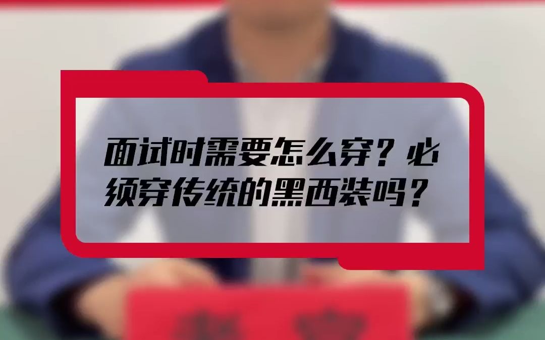 【面试答疑】面试时需要怎么穿?必须穿传统的黑西装吗?哔哩哔哩bilibili