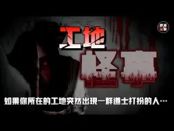 Download Video: 【天涯神贴】新工地开工，为了找一只鸡都能停工一个星期，这里的邪乎事太多…