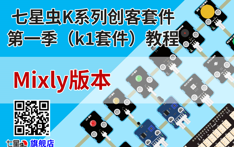 七星虫创客套件mixly版K1套件教程哔哩哔哩bilibili