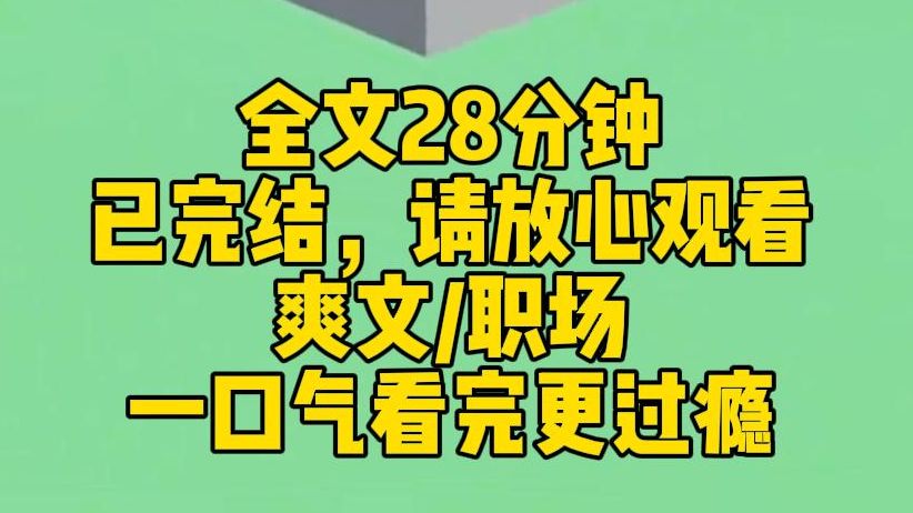 【完结文】公司降本增效,裁掉了兢兢业业七年的我. 谈离职那天,HR 要求我当场走人,取消了我的一切权限. 秉着有始有终的原则,我本想交接,却不被...