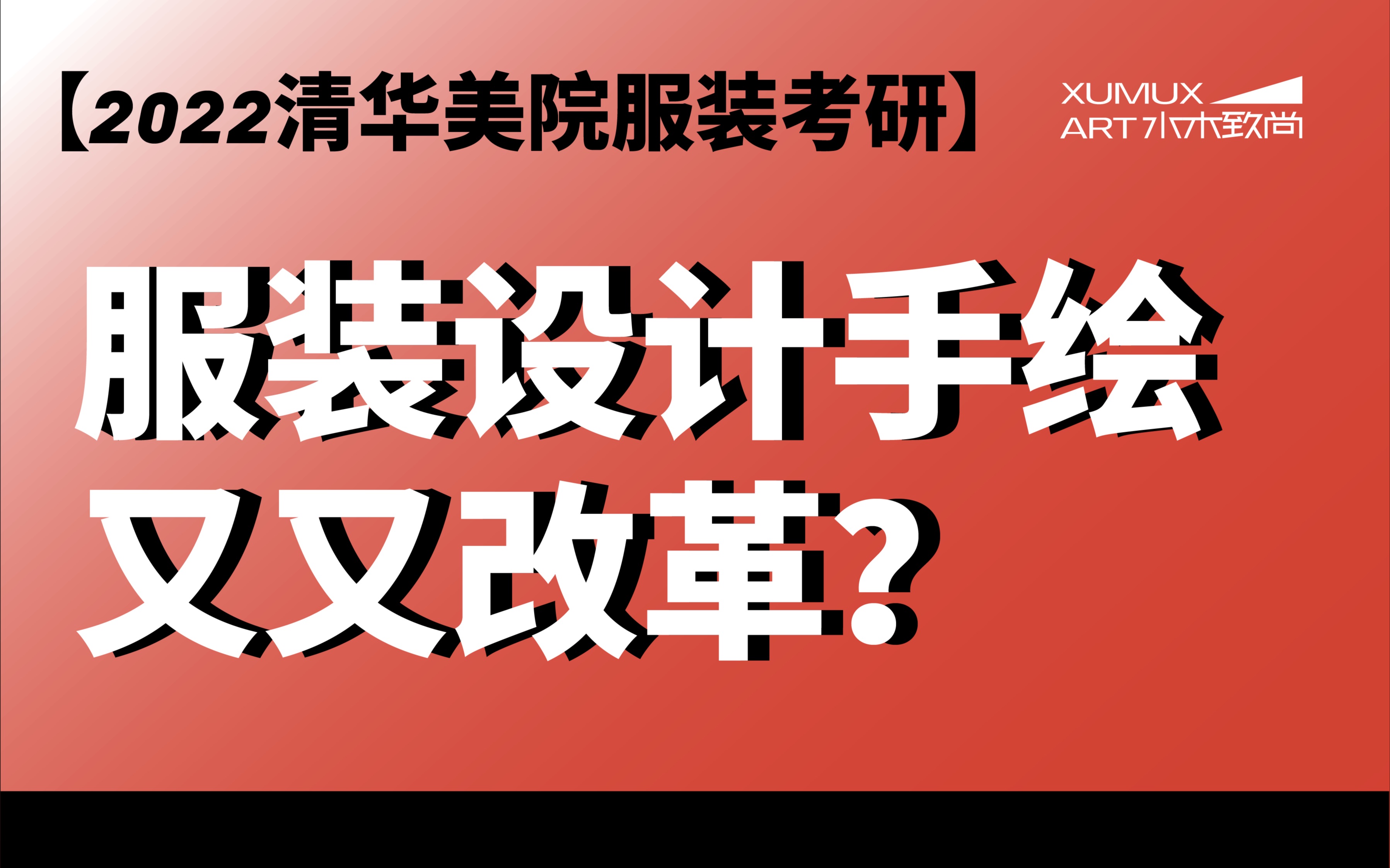 【2022清华美院考研】服装服装设计手绘又又改革?连续改革下我该如何复习?哔哩哔哩bilibili