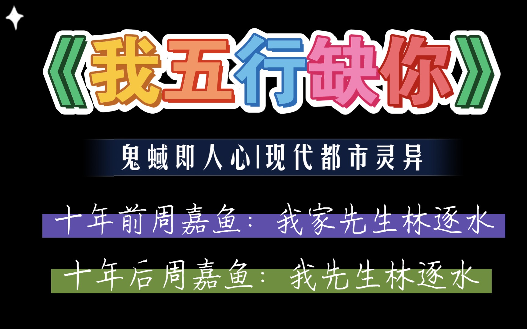 [图]【推文】灵异现耽：极阴极阳体质一起抓鬼的故事|鬼蜮即人心|现代都市灵异|风水|《我五行缺你》