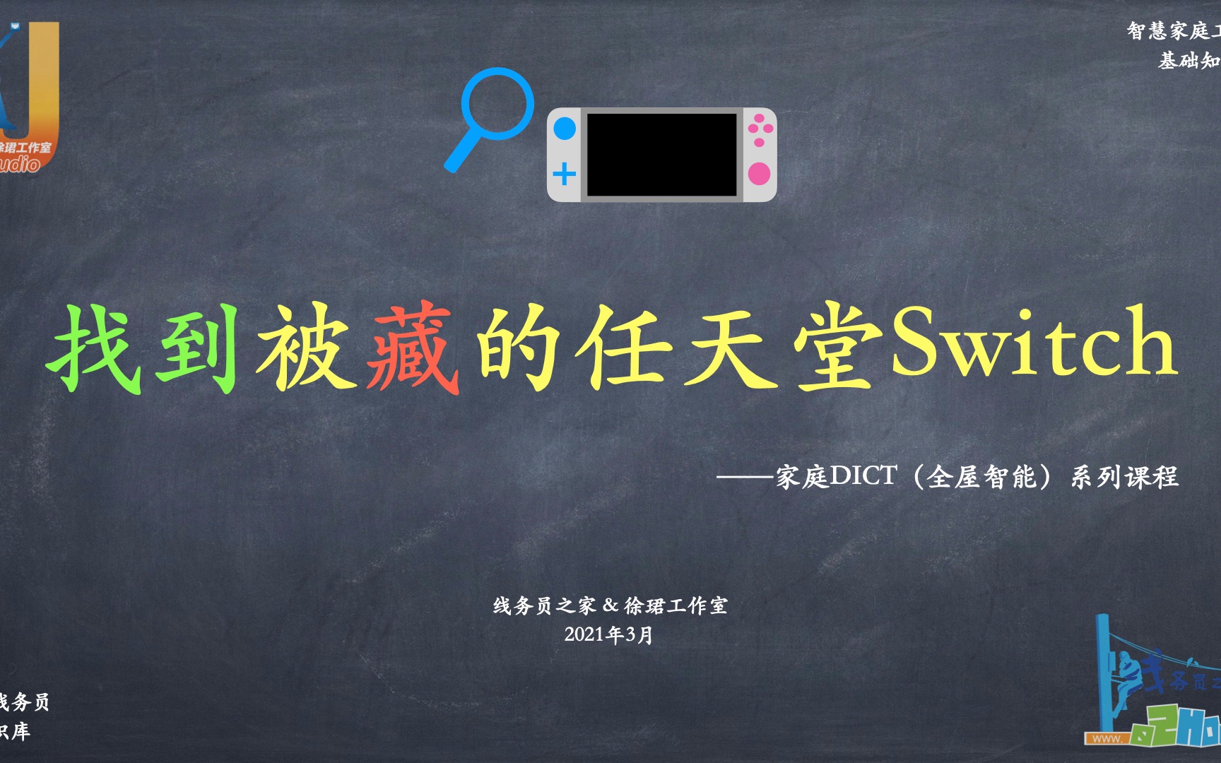 【线务员知识库】找到被藏的任天堂SWITCH(线务员之家)哔哩哔哩bilibili