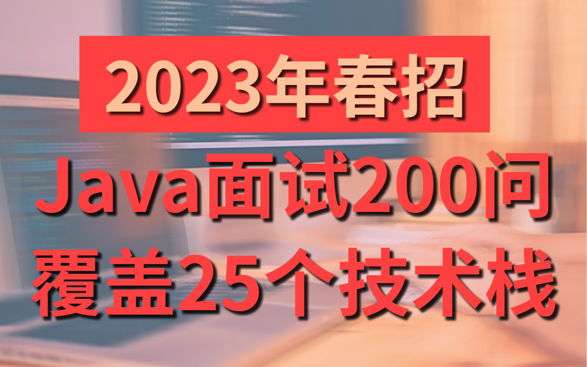 【首页推荐】Java春招必刷的200道大厂面试真题,覆盖25个技术栈,刷完通过率95%!哔哩哔哩bilibili