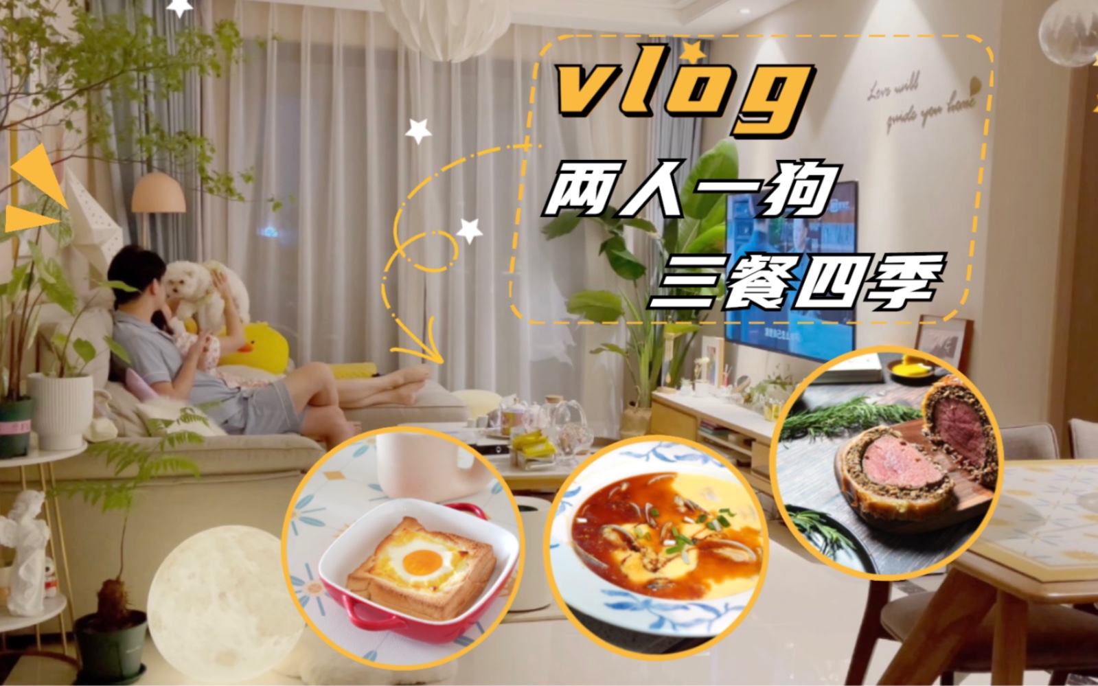 [图]小卉vlog | 两人一狗三餐四季 | 生活是一半诗意，一半烟火