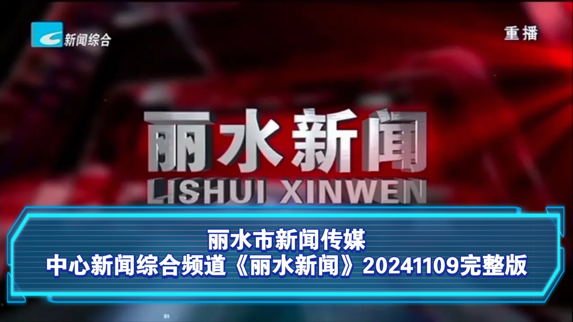 【广播电视】丽水市新闻传媒中心新闻综合频道《丽水新闻》20241109完整版哔哩哔哩bilibili