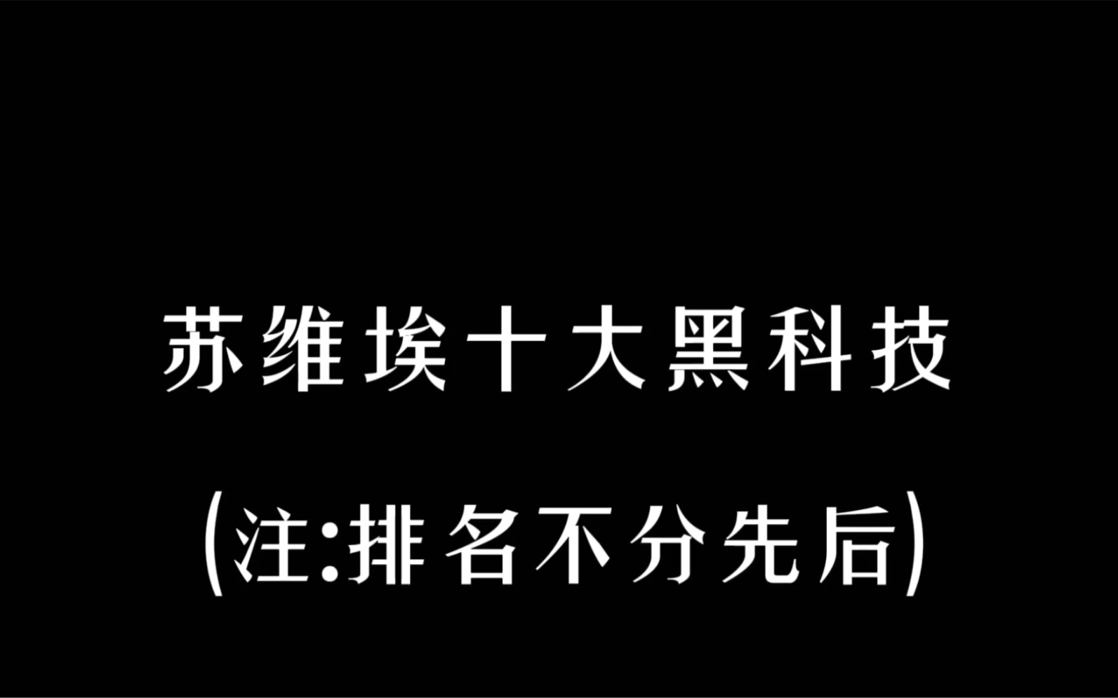 苏联那些无法复刻的十大黑科技哔哩哔哩bilibili