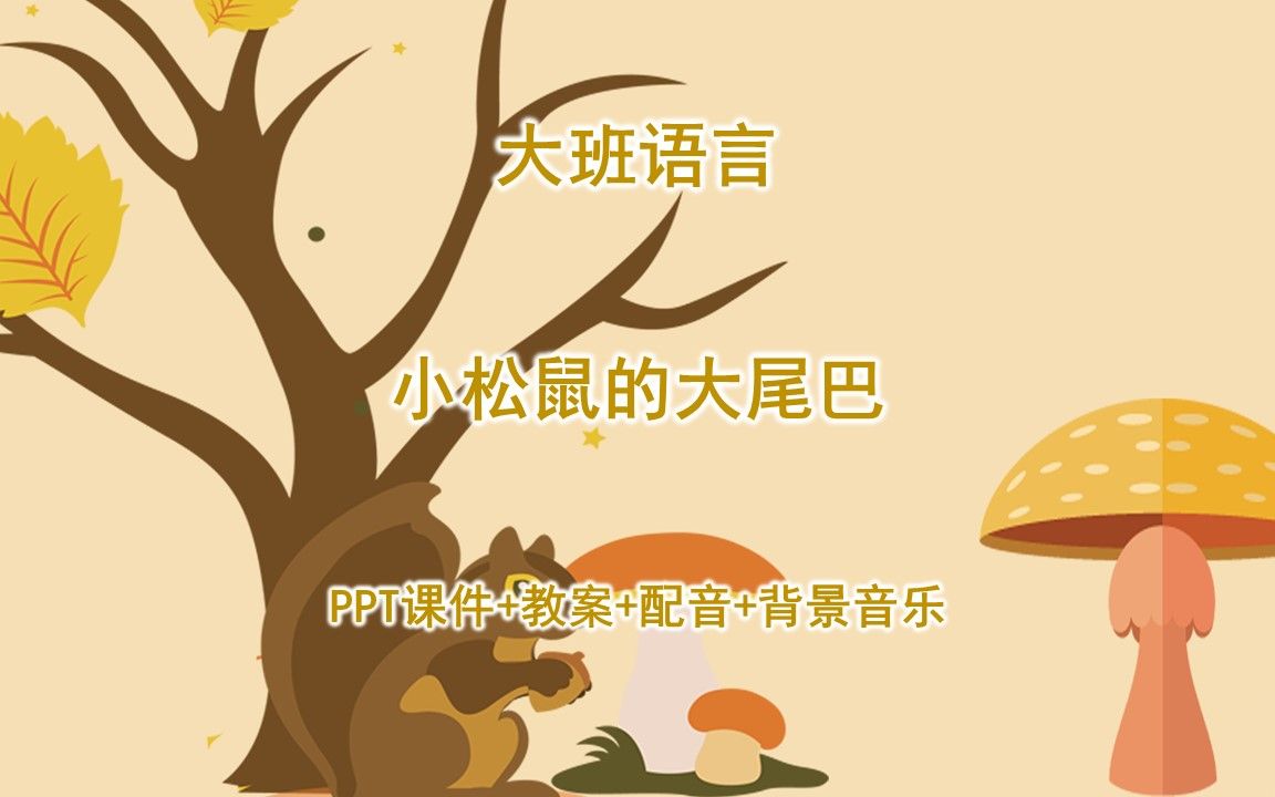 大班语言《小松鼠的大尾巴》ppt课件 教案 配音 背景音乐