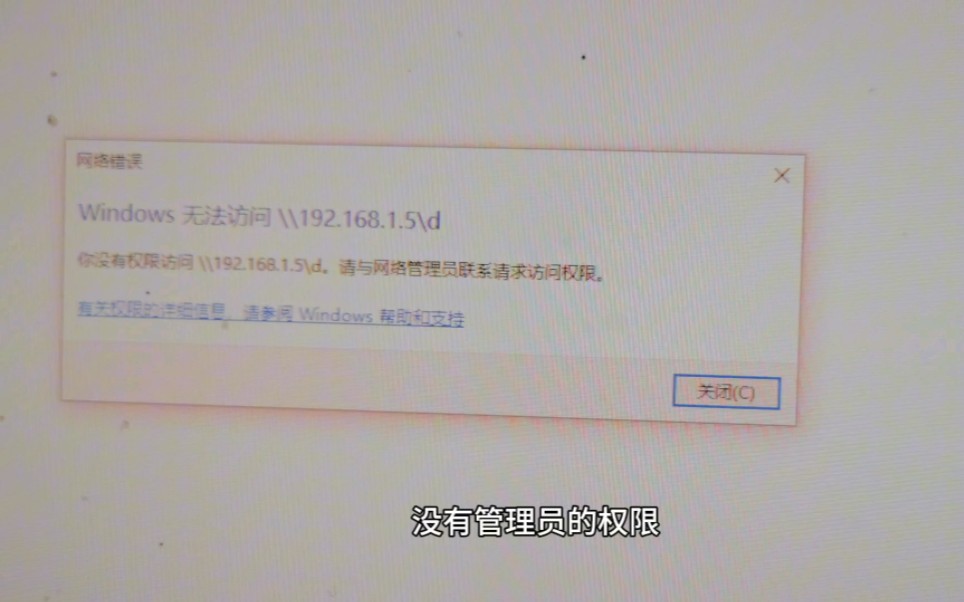 局域网共享提示你没有访问权限请与网络管理员联系请求访问权限哔哩哔哩bilibili