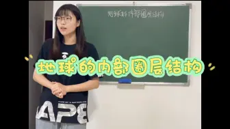 Download Video: 《地球的内部圈层结构》——高中地理教资+教招练习