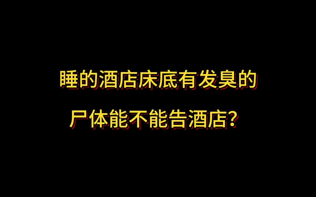 睡的酒店床底有发臭的尸体能不能告酒店?哔哩哔哩bilibili