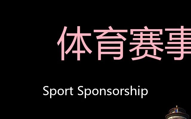 体育赛事赞助 Chinese Pronunciation Sport Sponsorship哔哩哔哩bilibili