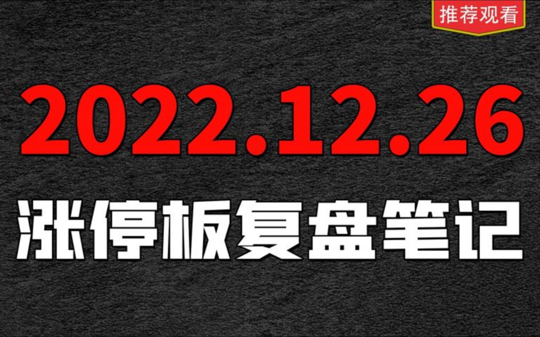 【涨停板复盘】英飞拓,生意宝,两个家伙果然没让我失望,那后面该怎么继续呢?哔哩哔哩bilibili