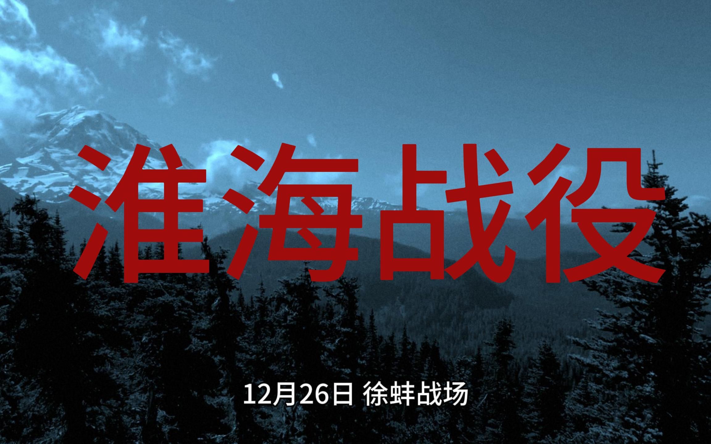 历史上的今天11月6日,淮海战役开打三步进程,详细战斗部署经过.哔哩哔哩bilibili