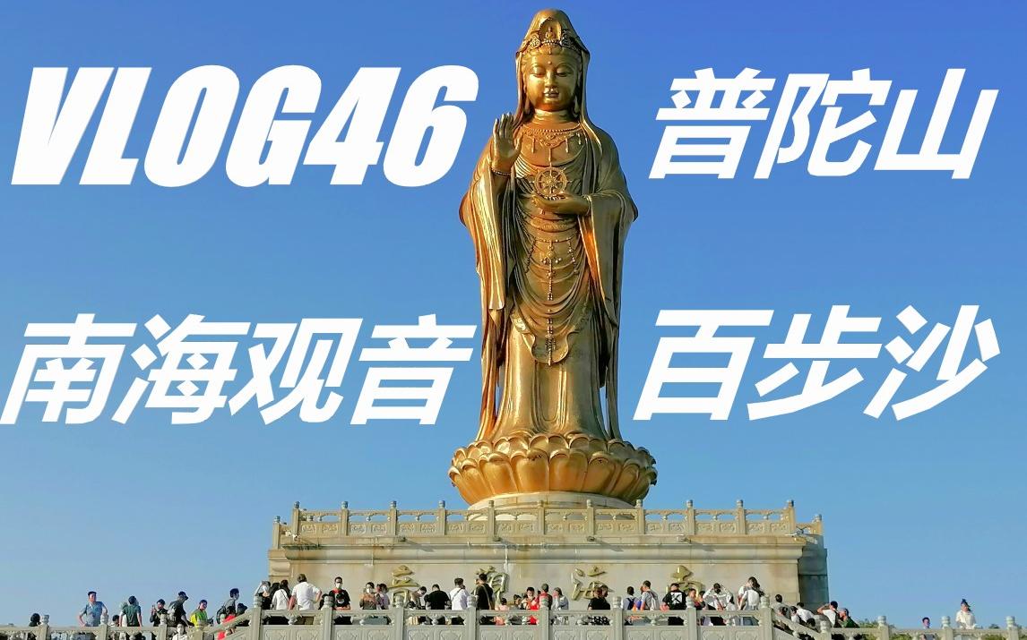 [图]Vlog 46 舟山游记IV：渡海登临普陀山，感受佛教文化