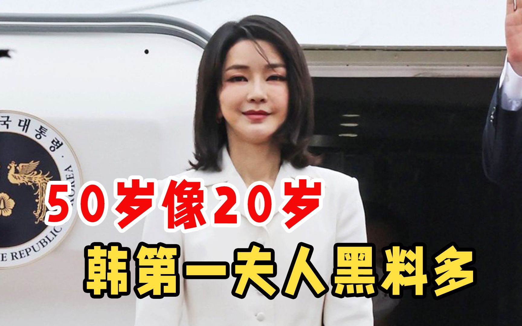 韩国第一夫人金建熙黑料多,最牛整容代言人,实力坑老公是真的吗哔哩哔哩bilibili