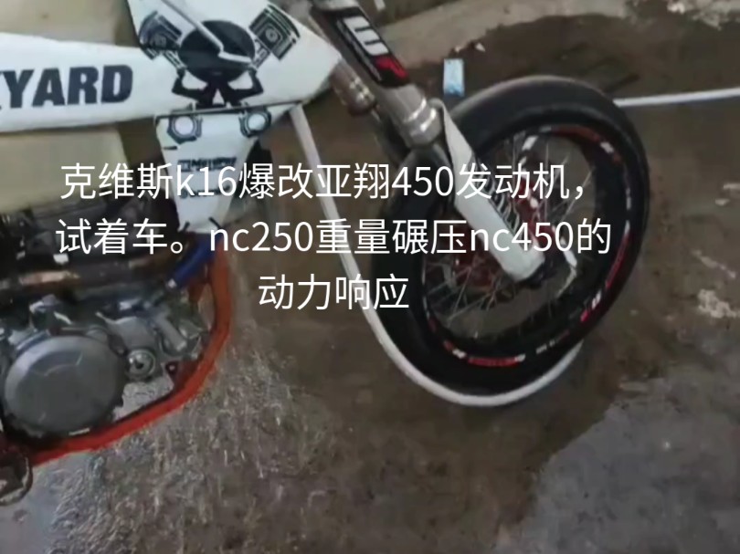 克维斯k16爆改亚翔450发动机,试着车.nc250重量碾压nc450的动力响应哔哩哔哩bilibili