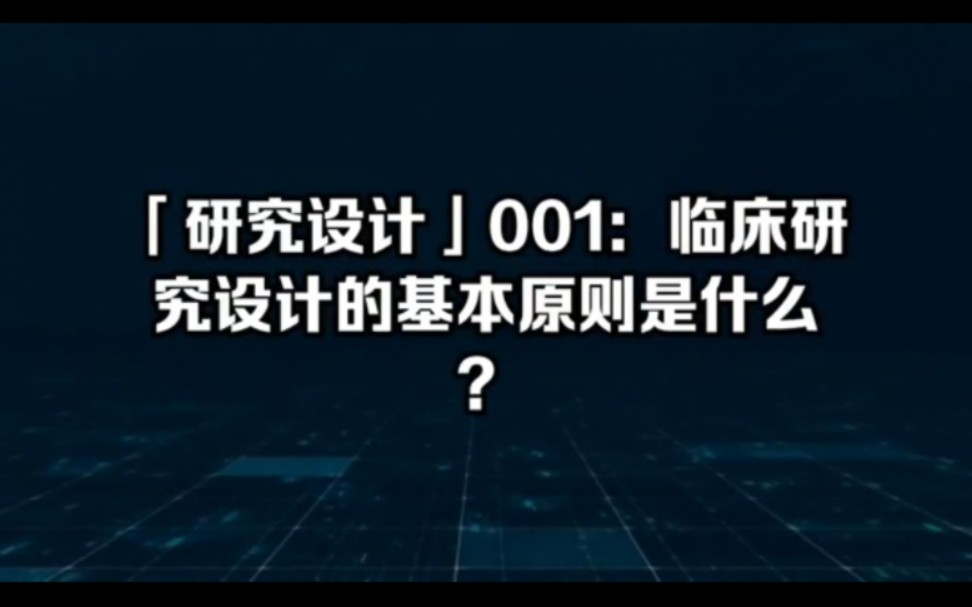 医疗器械临床试验研究设计之001 #西格玛医学 #西格数据库 #器械注册里外事 #临床试验 #医疗器械哔哩哔哩bilibili