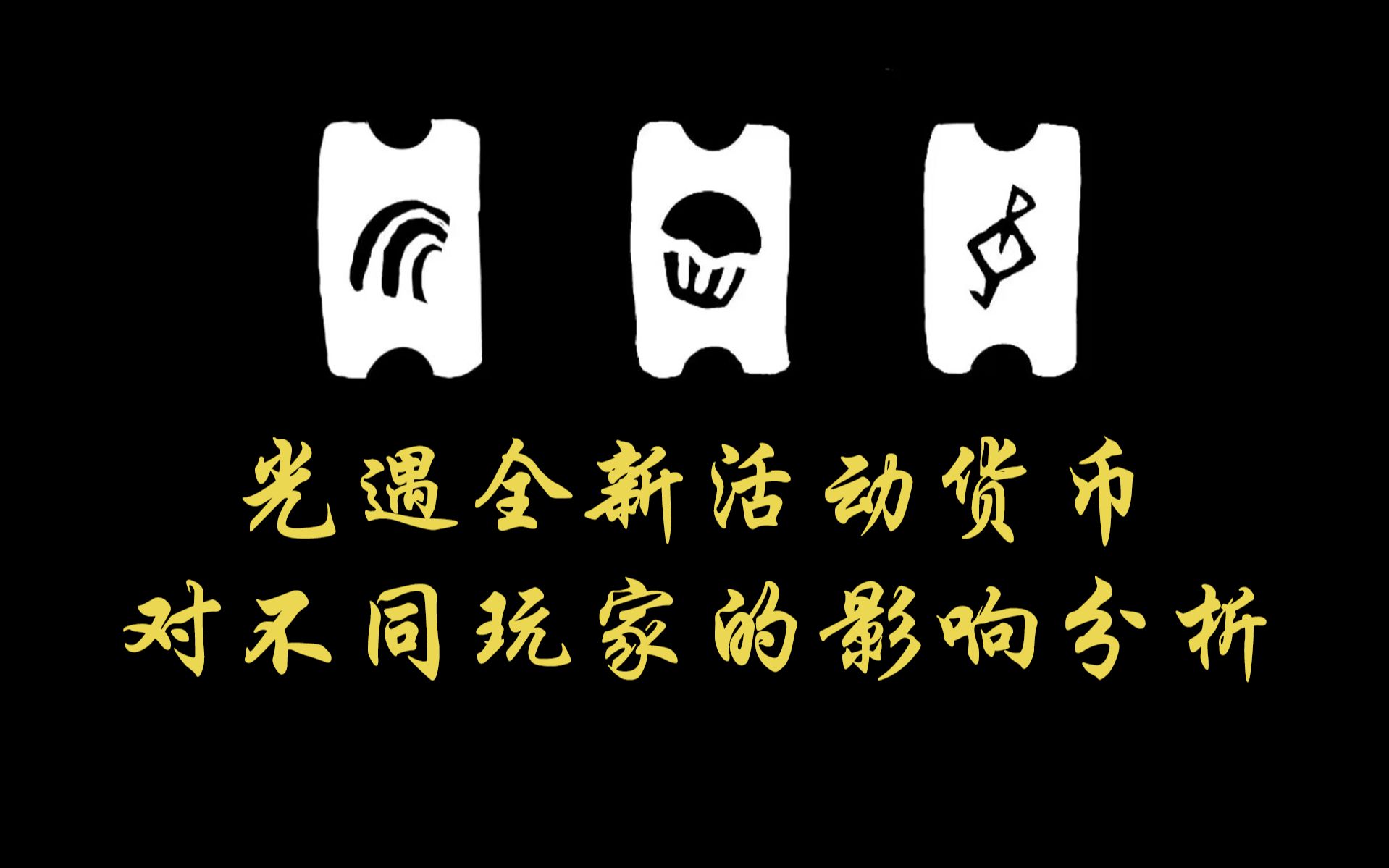 光遇新貨幣是好是壞?全面分析來啦