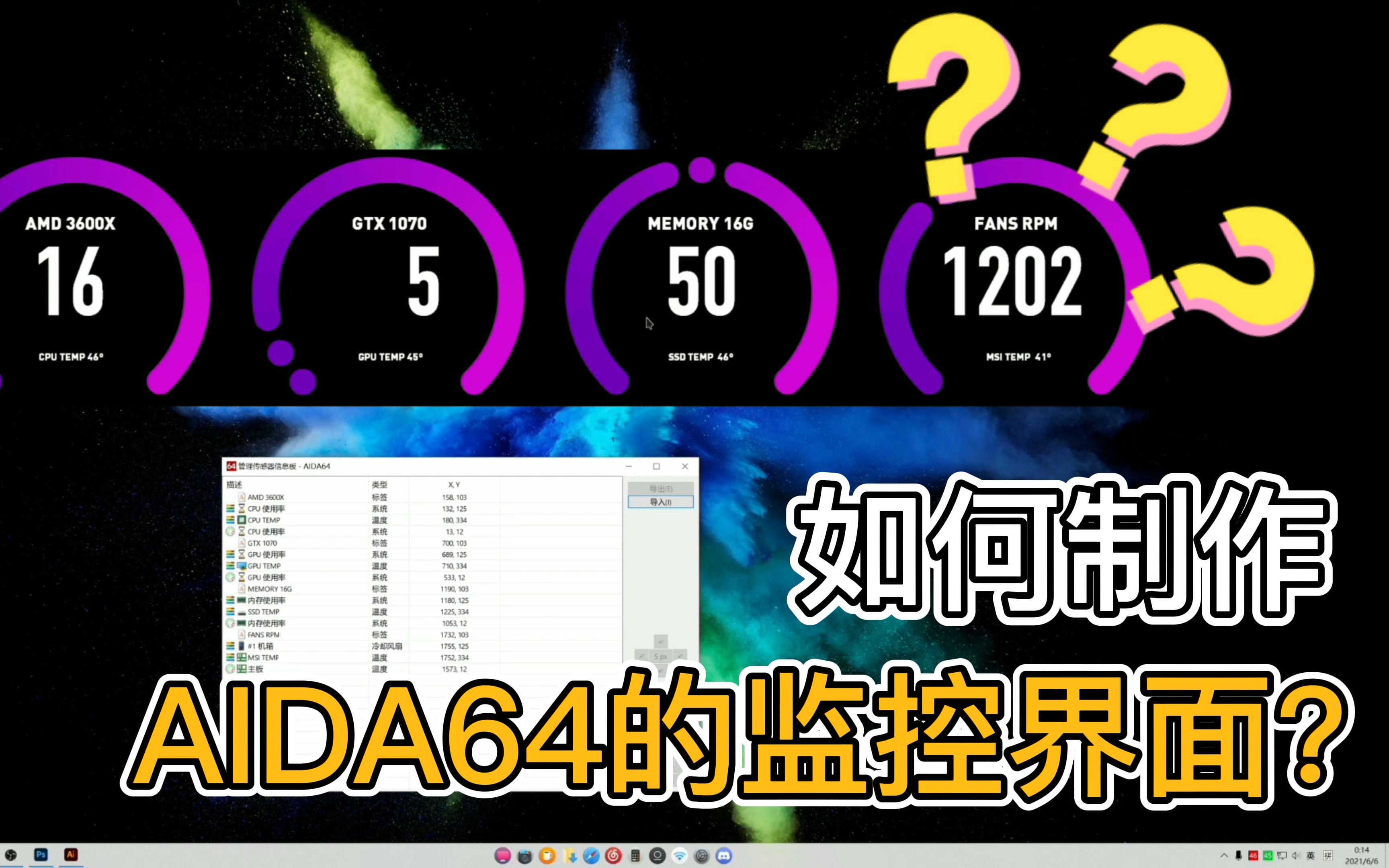 [图]听说你还不会制作AIDA64的监控界面？