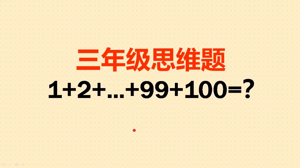 三年级思维题:求1到100这100个数的和?配对求和真简单哔哩哔哩bilibili