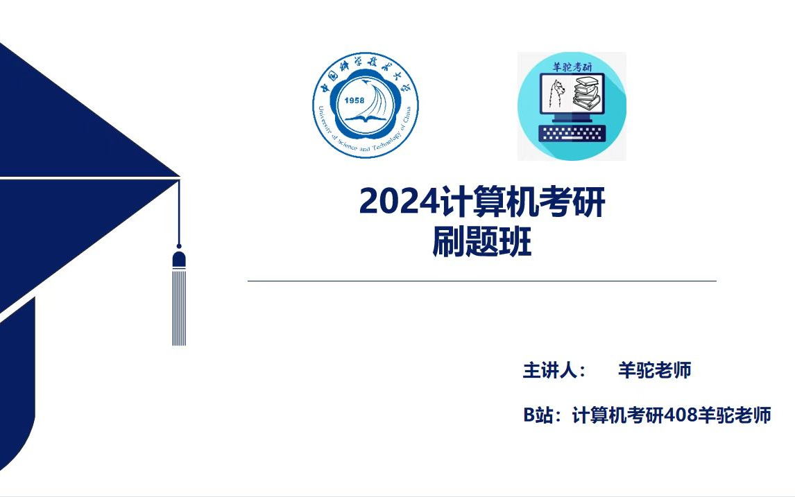 [图]《2024计算机考研刷题班-操作系统》