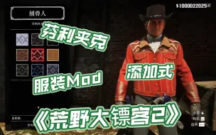 Download Video: 荒野大镖客2 添加式 芬利夹克 服装Mod