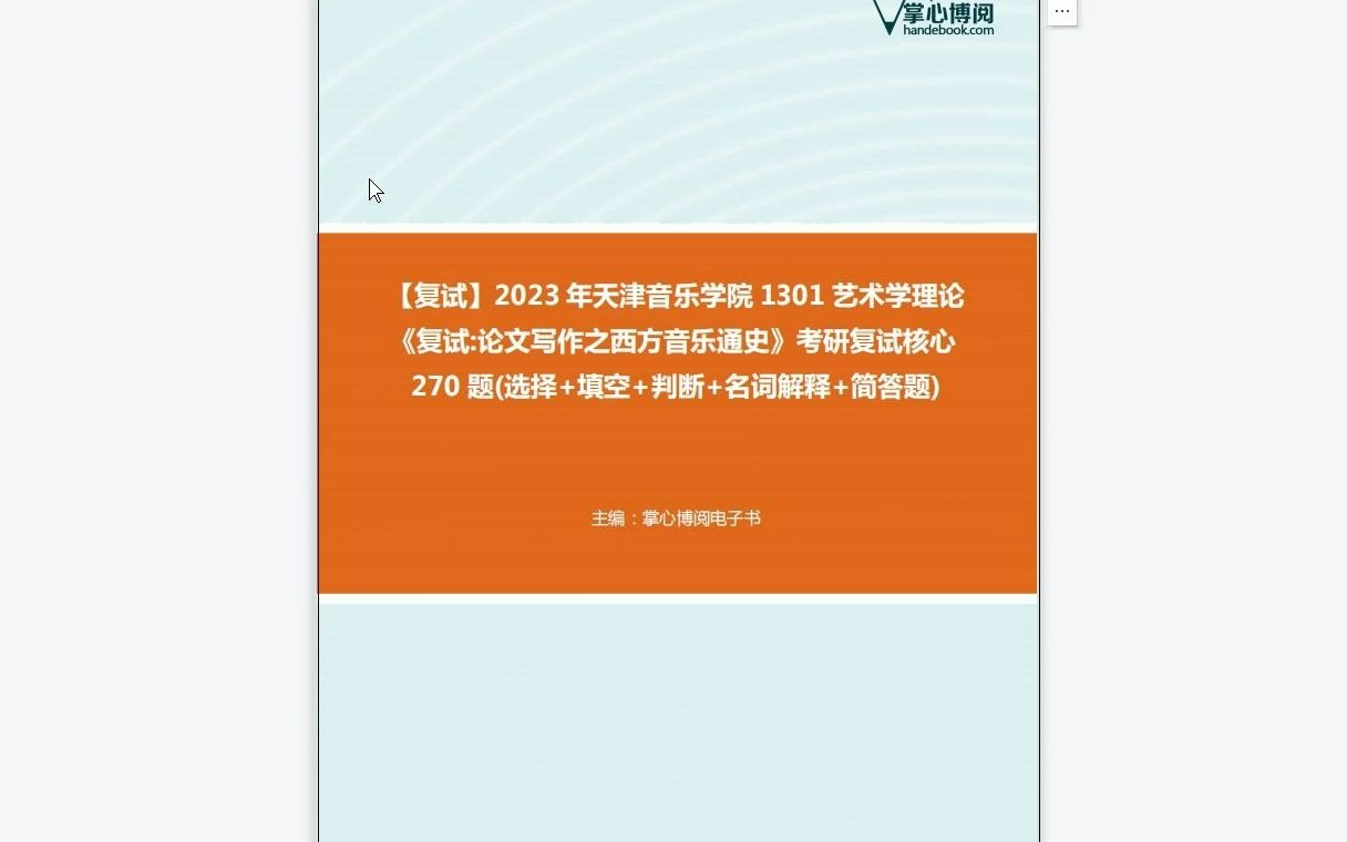 [图]F549001【复试】2023年天津音乐学院1301艺术学理论《复试论文写作之西方音乐通史》考研复试核心270题(选择+填空+判断+名词解释+简答题)