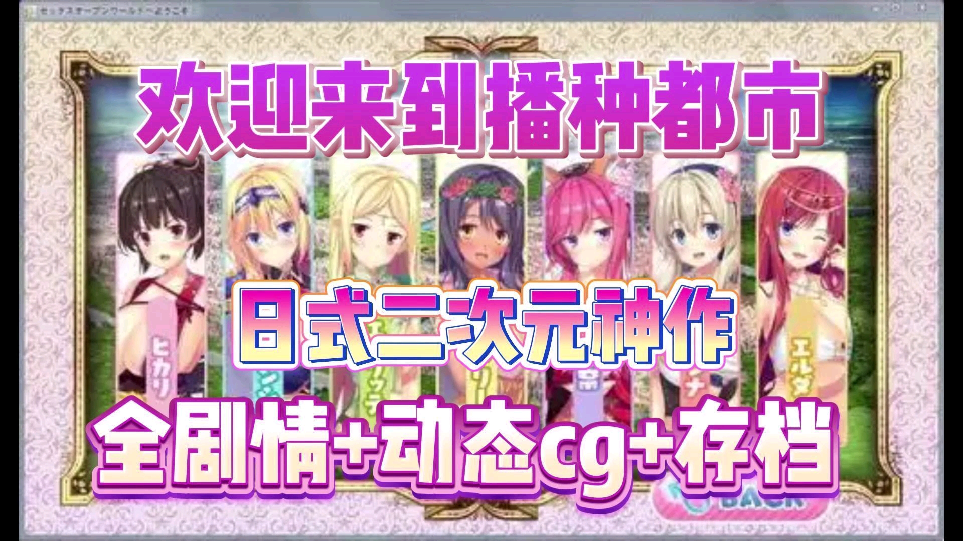 [图]12.15日系神作【欢迎来到播种都市】手机+PC直装+动态cg+存档～无套路分享！