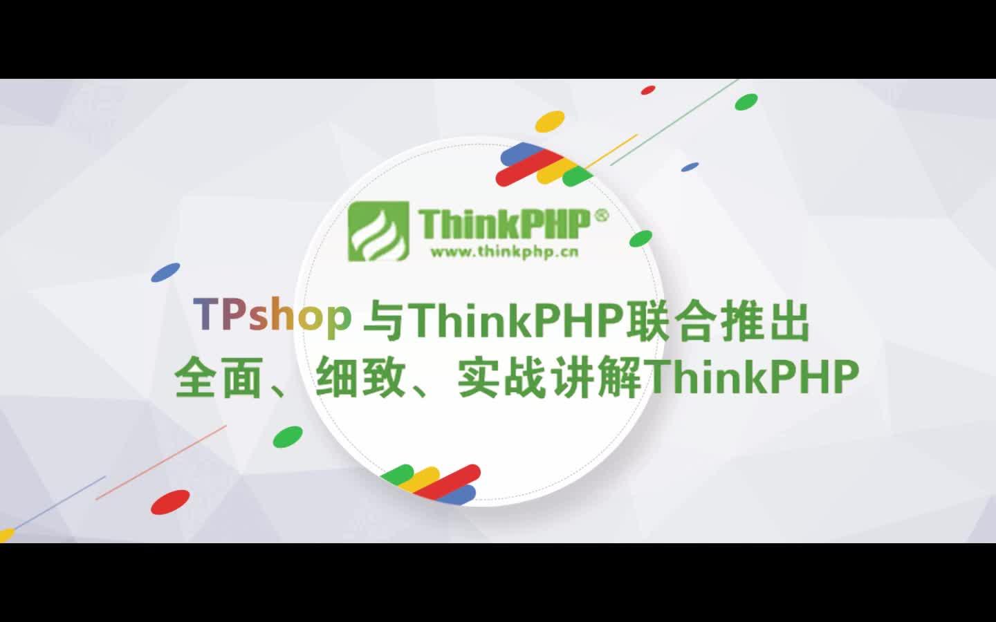 ThinkPhP5基础视频教程哔哩哔哩bilibili