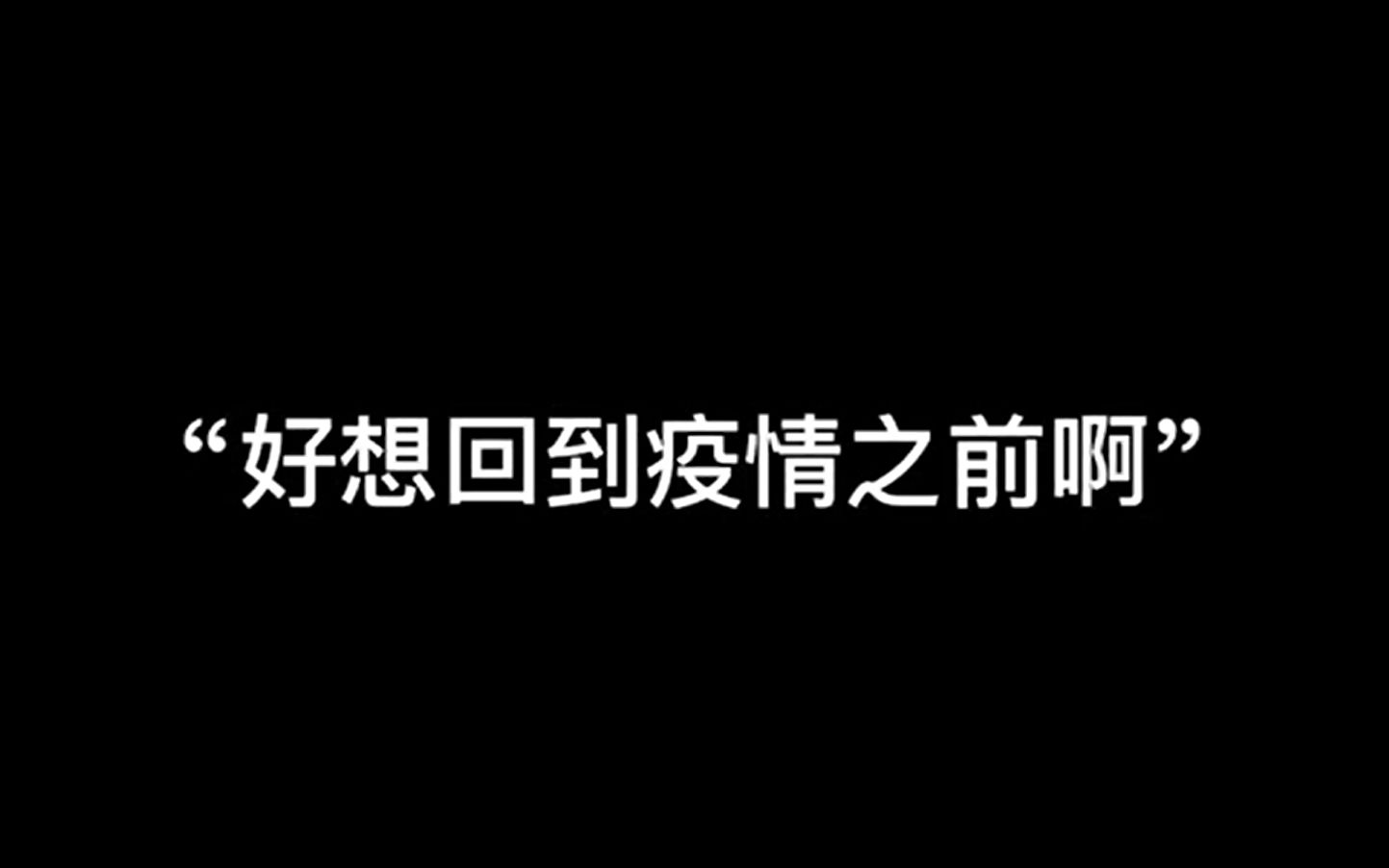 [图]大学才几年，疫情占三年| 19级北邮封校生活