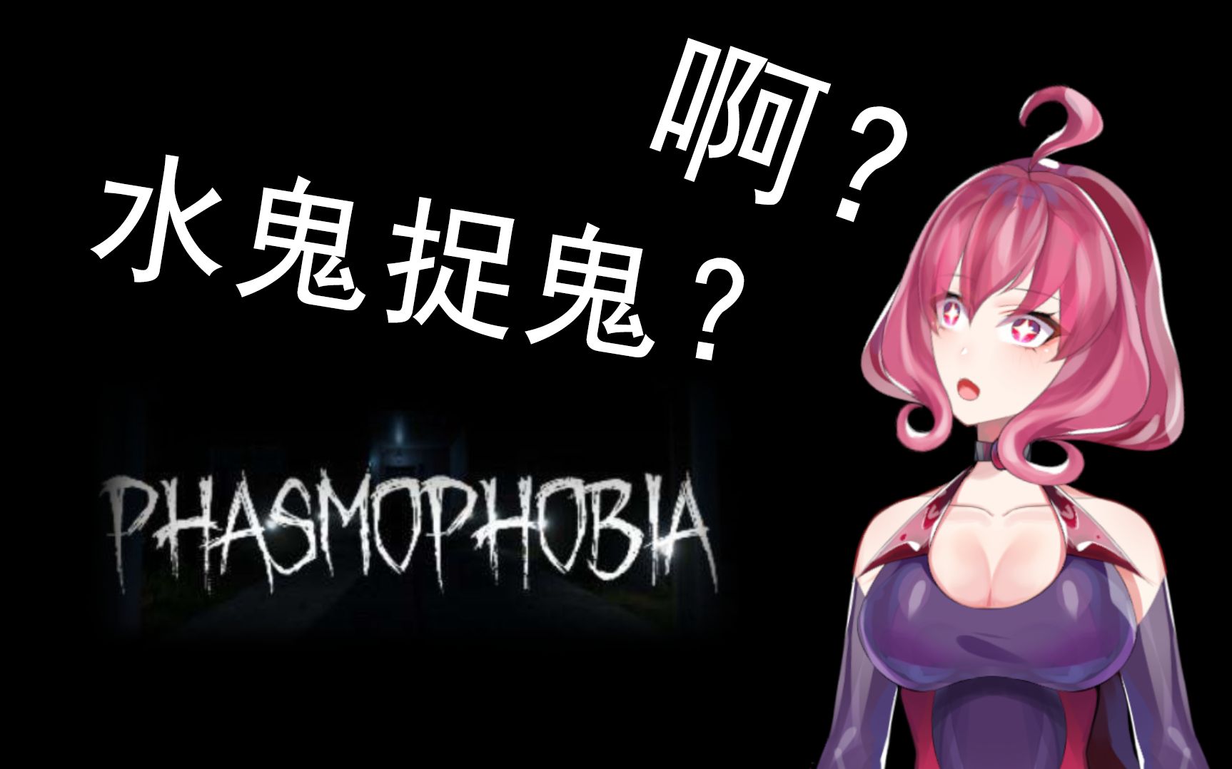 phasmophobia恐鬼症恐怖初见