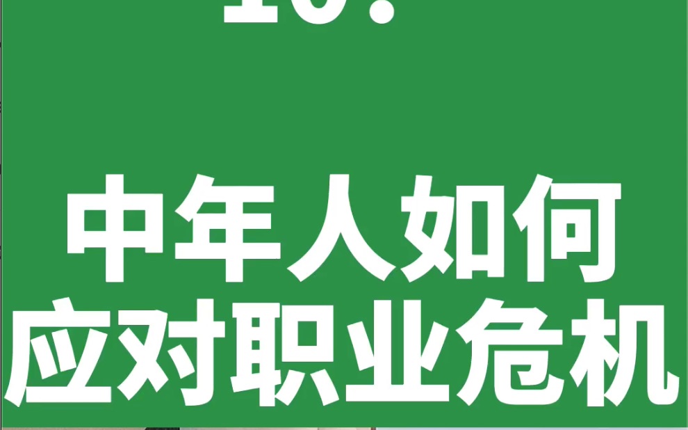 [图]中年人如何应对职业危机？