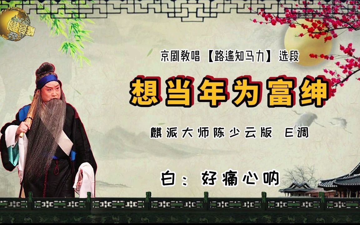 京剧教唱【路遥知马力】选段 想当年为富绅