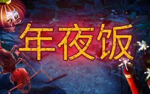 Download Video: 【地下蚁国】新年季节关卡：年夜饭