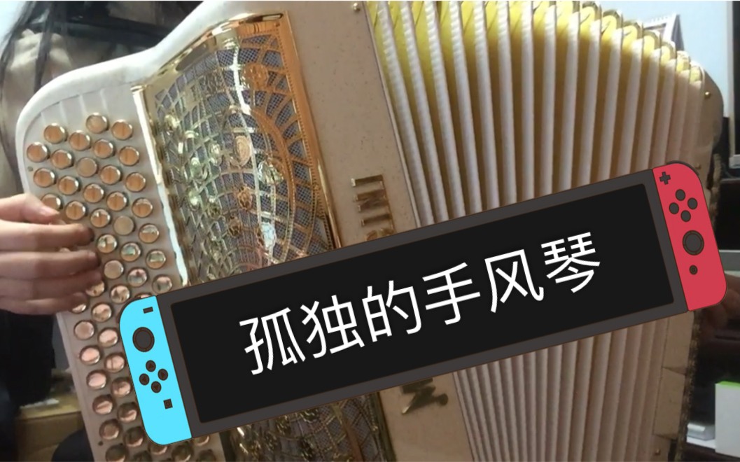 手风琴孤独的手风琴Одинокаягармонь苏联歌曲系列第10