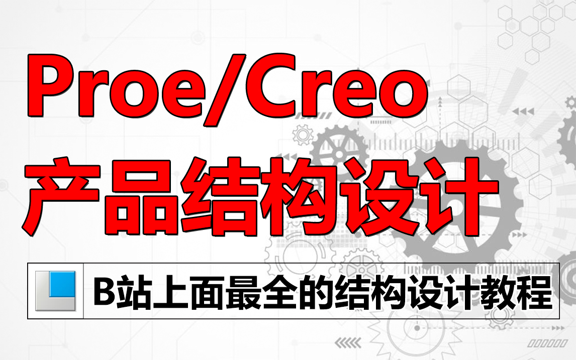 proecreo产品结构设计全套教程学不会直播倒立洗头