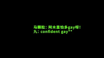 Tải video: 【NCT127】马颗粒：阿木里怕多gay呀！