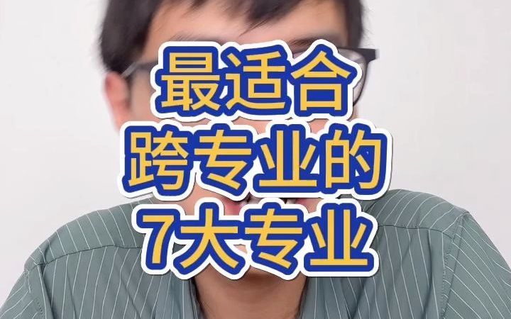 最适合跨专业考研的7大专业哔哩哔哩bilibili