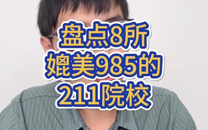 8所实力不输985的211院校哔哩哔哩bilibili