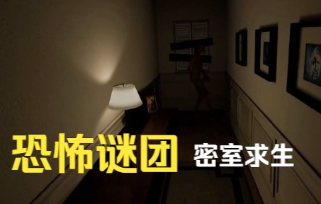 [图]【VR游戏前沿】《Paranormal Activity- The Lost Soul》您揭开这所房子里发生的可怕谜团的线索，并努力在追捕您的恐怖中幸存下来。