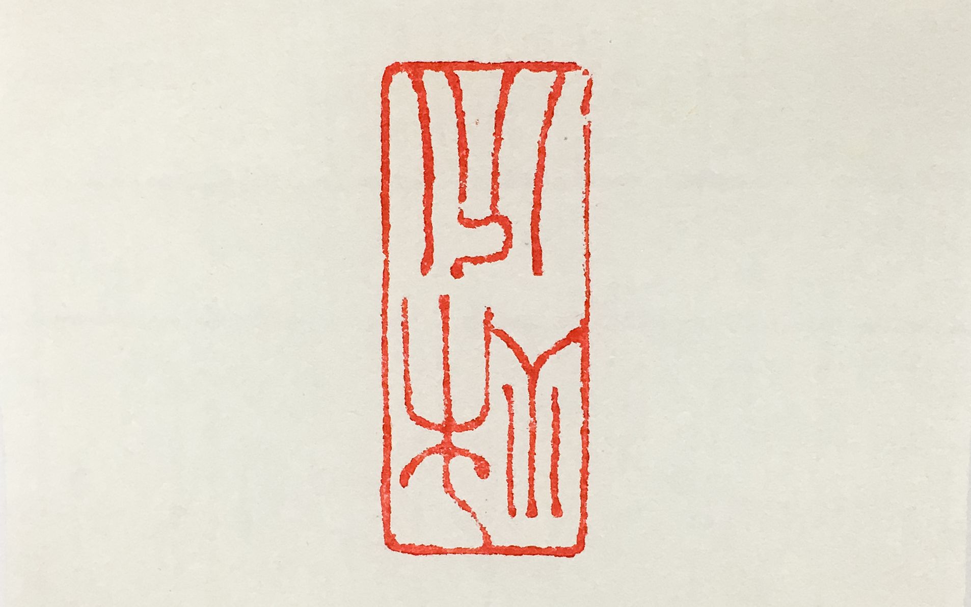 学徒用低级旋转印床篆刻"秋分"