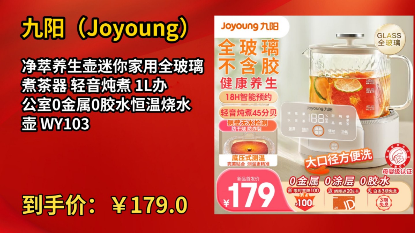 [低于618]九阳(Joyoung)净萃养生壶迷你家用全玻璃煮茶器 轻音炖煮 1L办公室0金属0胶水恒温烧水壶 WY103哔哩哔哩bilibili