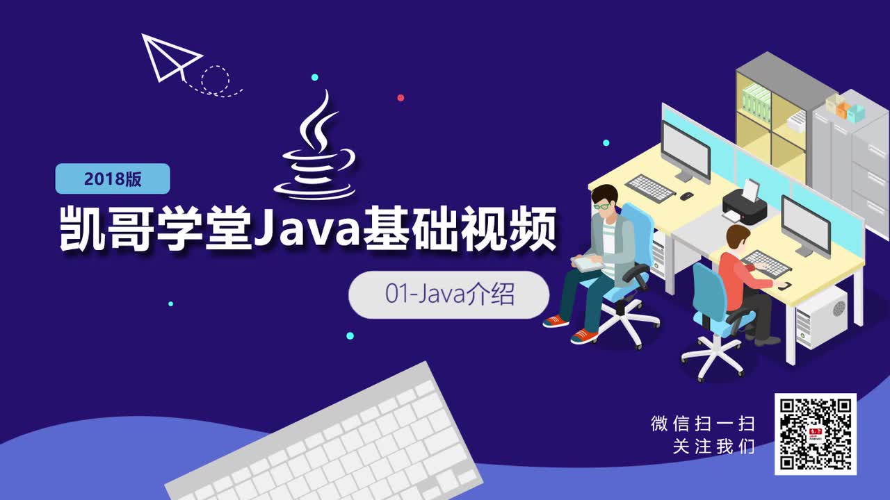 Java基础【凯哥学堂2018版0基础也能学Java】哔哩哔哩bilibili