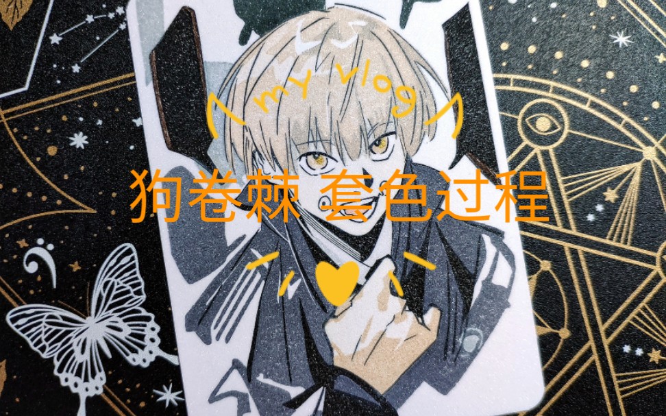 橡皮章狗卷棘咒术回战徒手套色lulo