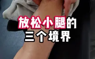 Video herunterladen: 放松小腿的三个境界